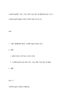 사회복지실천론 - 접수, 사정, 계획, 개입, 평가 및 종결과정으로 나누어 사회복지실천과정을 구체적 사례에 적용시켜 보시오-1