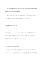 데이터과학개론- 범주형 데이터와 수치형 데이터는 각각 두 종류의 유형으로 나누어 볼 수 있는데, 이러한 분류에 따른 데이터의 종류를 기술하고 각 데이터의 사례를 제시하시오-6