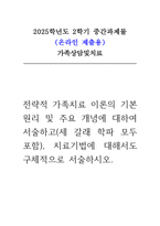 가족상담및치료 2025년 2학기 중간과제물-1
