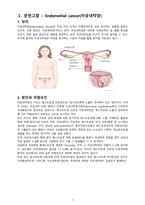 모성간호학실습/여성건강간호학실습 A+ 간호과정 보고서/Case Study_자궁내막암(Endometrial Cancer)-3