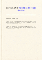 2025학년도 2학기 철학의이해] 교재와 강의 2장을 공부하고 교재 52페이지의 2번문제 (인간은 이성적인 존재인가, 욕망하는 존재인가?)에 딸린 8개 문항을 모두 풉니다. 교재와 강의 4장을 공부하고 교재 92페이지의 2번문제 (에로스로서의 사 랑- 결핍과 충족)에 딸린 6개 문항을 모두 풉니다.-1