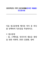 인간과사회 2025년 2학기 중간 독후감) 몸, 스펙터클, 민주주의 새로운 광장을 위한 사회학-1
