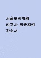 서울부민병원 간호사 자기소개서 - 서울부민병원 간호사 최종합격 자소서 (서울부민병원 자기소개서 BEST 예문)-1