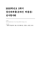[성사랑사회2025년 2학기 중간] 독후감 흰머리 휘날리며, 예순 이후 페미니즘-1