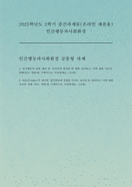 인간행동과사회환경 2025학년도 2학기 중간과제] 1. 인간행동에 관한 쟁점 중 유전론과 환경론에 대해 정리하고, 이에 대한 자신의 견해(또는 경험)를 구체적으로 작성하세요. 2. 아들러(Adler)가 제시한 성격발달에 영향을 미치는 요인들을 정리하고, 이에 대한 자신의 견해 (또는 경험)를 구체적으로 작성하세요.-1