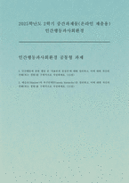 인간행동과사회환경 2025학년도 2학기 중간과제] 1. 인간행동에 관한 쟁점 중 자율론과 결정론에 대해 정리하고, 이에 대한 자신의 견해(또는 경험)를 구체적으로 작성하세요. 2. 매슬로(Maslow)의 욕구단계론(needs hierarchy)을 정리하고, 이에 대한 자신의 견해(또는 경험)를 구체적으로 작성하세요.-1