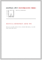2025년 2학기 영유아프로그램개발과평가 중간과제] 하이스코프 프로그램의 교육목표 및 원리, 교육과정에 대해 설명하고, 프로그램의 강점과 약점에 관해 논하시오.-1