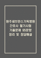 원주세브란스기독병원 간호사 필기시험 기출문제 95문항 정리 및 정답해설 - 원주세브란스기독병원 간호사 필기시험 족보 95문제와 정답-1