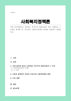 [A+]가장 설득력있다고 생각하는 복지국가 발달이론을 하나 선택하고 그 이유를 제시한 후 우리나라 사회복지정책의 발달에 적용하여 설명하시오-1