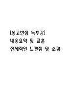 [몽고반점 독후감] 몽고반점 내용요약 및 교훈과 전체적인 느낀점 및 소감-1