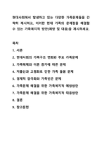 현대사회에서 발생하고 있는 다양한 가족문제들을 간략히 제시하고, 이러한 현대 가족의 문제점을 해결할 수 있는 가족복지적 방안(예방 및 대응)을 제시하세요. 가족복지론-1