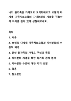 나의 원가족을 가계도로 도식화해보고 보웬의 다세대 가족치료모델의 자아분화의 개념을 적용하여 자기를 깊이 있게 성찰해보세요. 가족상담 및 가족치료-1