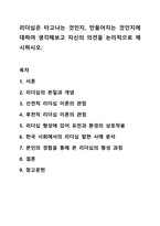 리더십은 타고나는 것인지, 만들어지는 것인지에 대하여 생각해보고 자신의 의견을 논리적으로 제시하시오. 리더십-1