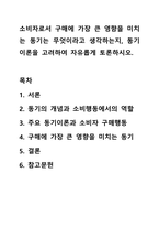 소비자로서 구매에 가장 큰 영향을 미치는 동기는 무엇이라고 생각하는지, 동기이론을 고려하여 자유롭게 토론하시오. 소비자심리학-1