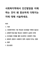 사회복지학에서 인간발달을 이해하는 것이 왜 중요하게 다뤄지는지에 대해 서술하세요. 인간행동과 사회환경-1