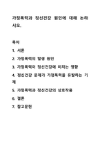가정폭력과 정신건강 원인에 대해 논하시오. 정신건강론-1