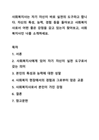 사회복지사는 자기 자신이 바로 실천의 도구라고 합니다. 자신의 특성, 능력, 경험 등을 돌아보고 사회복지사로서 어떤 좋은 강점을 갖고 있는지 찾아보고, 사회복지사인 나를 소개하세요. 사회복지실천기술론-1
