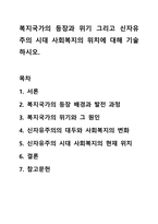 복지국가의 등장과 위기 그리고 신자유주의 시대 사회복지의 위치에 대해 기술하시오. 사회복지학개론-1