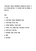 가족사정의 개념과 생태체계적 관점에서의 중요한 기준 5가지를 열거하고, 각 기준에서 해야 할 역할을 서술하시오. 가족복지론-1