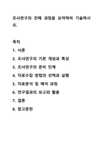 조사연구의 전체 과정을 요약하여 기술하시오. 사회복지조사론-1