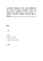 사회과학은 사회현상과 인간의 사회적 행동을 탐구하는 과학의 한 분야이고, 자연과학은 자연의 여러 현상을 과학적, 체계적으로 연구하는 과학이다 사회과학과 자연과학의 공통점과 차이점에 대하여 논하시오-1