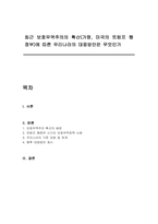 최근 보호무역주의의 확산(가령, 미국의 트럼프 행정부)에 따른 우리나라의 대응방안은 무엇인가-1