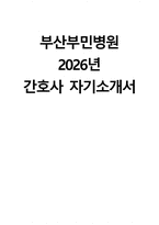 부산부민병원 자소서 - 2026년 부산부민병원 간호사 자기소개서 부산부민병원 자기소개서 부민그룹 자기소개서 부산부민병원 간호사 자소서 부산부민병원 간호사 지원동기-1