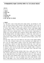 한국예술종합학교 미술원 디자인학과 대학원 석사 자기소개서와 면접자료-1