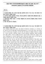 2025 하반기 한국타이어앤테크놀로지 [R&D] 연구_NVH 성능 연구(Proactive Leaders) 자기소개서와 면접자료-1