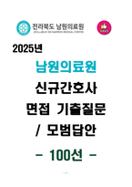 [강력추천] 남원의료원 신규간호사 면접 기출질문 / 모범답안 100선-1