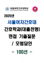 [강력추천] 서울여자간호대학교 간호학과(대졸자전형) 면접 기출질문 / 모범답안 100선-1