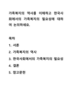 가족복지의 역사를 이해하고 한국사회에서의 가족복지의 필요성에 대하여 논의하세요. 가족복지론-1