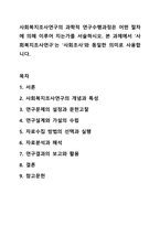 사회복지조사연구의 과학적 연구수행과정은 어떤 절차에 의해 이루어 지는가를 서술하시오. 사회복지조사론-1