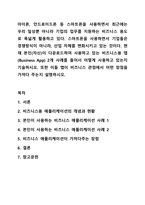 아이폰, 안드로이드폰 등 스마트폰을 사용하면서 최근에는 우리 일상뿐 아니라 기업의 업무를 지원하는 비즈니스 용도로 폭넓게 활용하고 있다. 경영정보시스템-1