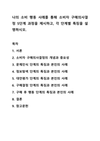 나의 소비 행동 사례를 통해 소비자 구매의사결정 5단계 과정을 제시하고, 각 단계별 특징을 설명하시오. 소비자심리학-1