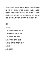 기업은 자신이 개발한 제품의 개념을 고객에게 정확하게 전달하기 위하여 고객을 분류하고 그들의 욕구를 반영한 제품을 만들어 냅니다. 마케팅관리론-1