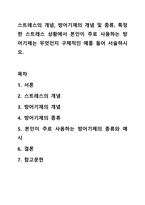 스트레스의 개념, 방어기제의 개념 및 종류, 특정한 스트레스 상황에서 본인이 주로 사용하는 방어기제는 무엇인지 구체적인 예를 들어 서술하시오. 정신건강론-1