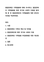 발달장애인 가족돌봄에 대해 조사하고, 발달장애인 가족돌봄을 위한 국가와 사회적 지원을 탐색해 본 후 발달장애인의 가족돌봄에 대한 본인의 의견을 작성하세요. 장애인복지론-1