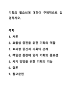 기획의 필요성에 대하여 구체적으로 설명하시오. 사회복지행정론-1