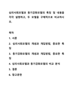 심리사회모델과 동기강화모델의 특징 및 내용을 각각 설명하고, 두 모델을 구체적으로 비교하시오. 사회복지실천기술론-1