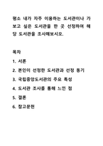 평소 내가 자주 이용하는 도서관이나 가보고 싶은 도서관을 한 곳 선정하여 해당 도서관을 조사해보시오. 문헌정보학개론-1