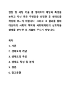 면담 및 사정 기술 중 생태도의 개념과 특성을 논하고 자신 혹은 주변인을 선정한 후 생태도를 작성해 보시기 바랍니다. 사회복지실천기술론-1