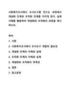 사회복지조사에서 조사도구를 만드는 과정에서 개념화 단계와 조작화 단계를 거치게 된다. 실제 사례를 활용하여 개념화와 조작화의 과정을 제시하시오. 사회복지조사론-1