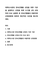 대학도서관의 연속간행물 선정을 위한 기준을 설명하고 선정을 위한 도구를 2개 선정하여 비교 설명한 후 연속간행물의 바람직한 선정방향에 대하여 개인적인 의견을 제시하세요. 자료선택구성론-1