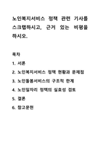 노인복지서비스 정책 관련 기사를 스크랩하시고, 근거 있는 비평을 하시오. 노인복지론-1