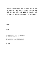 영유아 보육프로그램은 여러 교육자의 이론적 사상과 영유아의 발달적 심리를 고려하여 다양하게 개발되고 현장에서 적극적으로 활용되고 있습니다 영유아 보육프로그램이 필요한 이유에 대해 토론하시오-1