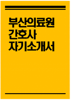 [부산의료원 자기소개서] 부산의료원 간호사 자소서 부산광역시의료원 자기소개서 부산의료원 간호사 자기소개서 부산의료원 자기소개서 부산의료원 자소서-1