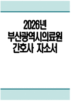 [부산광역시의료원 자기소개서] 2026년 부산광역시의료원 간호사 자기소개서 부산광역시의료원 간호사 자소서 부산의료원 간호사 지원동기 부산광역시의료원 자소서-1