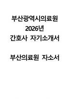(부산광역시의료원 자기소개서) 2026년 부산광역시의료원 간호사 자소서 부산의료원 간호사 지원동기 부산광역시의료원 자소서 부산광역시의료원 간호사 자기소개서-1