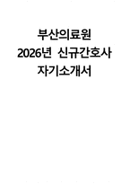 부산의료원 자소서 - 2026년 부산의료원 간호사 자기소개서 부산의료원 자기소개서 부산의료원 간호사 자소서 부산광역시의료원 간호사 지원동기-1